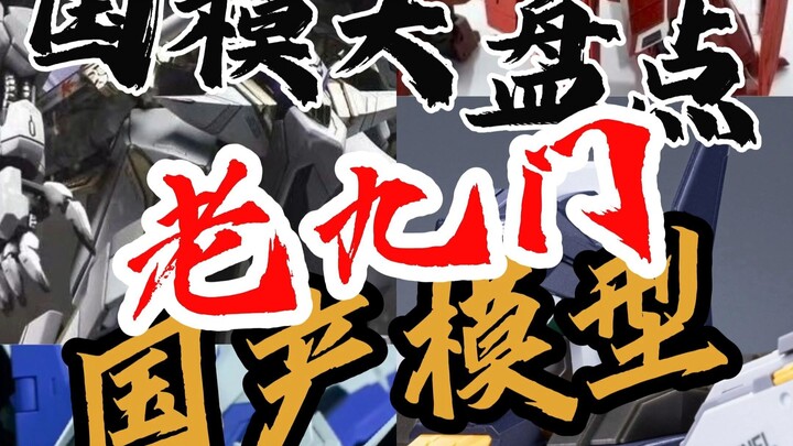 【国模大盘点-国模老九门】