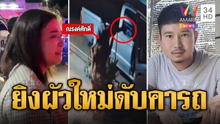 ผัวใหม่บุกบ้านผัวเก่า ฉุนทวงค่าเลี้ยงดูลูกถูกยิงสวนดับ | ข่าวเที่ยงอมรินทร์ | 22 พ.ค. 67