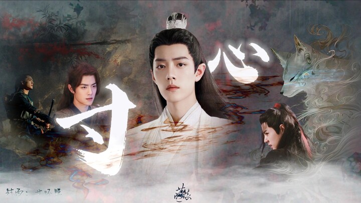 【肖战水仙｜all影】《寸心》01｜温柔大美人影｜三影·羡影·冲影｜狗血｜修罗场