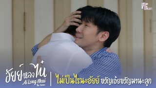 ไม่เป็นไรนะอัยย์ ขวัญเอ้ยขวัญมานะลูก | Highlight EP.9 | อัยย์หลงไน๋ (AiLongNhai) | (ENG SUB)