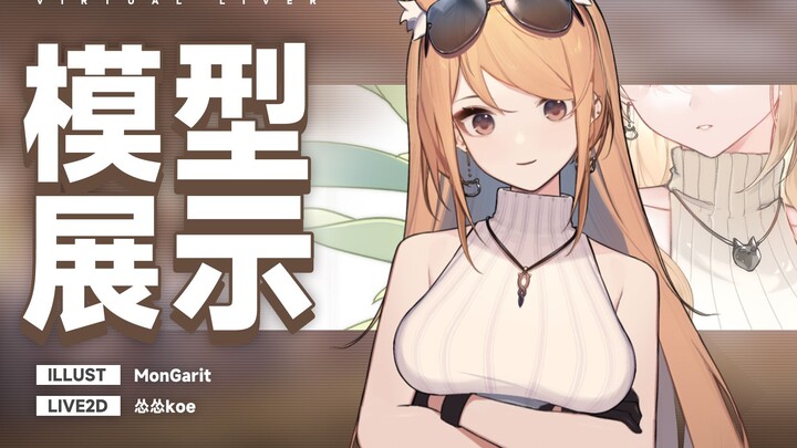 【live2d模型展示】可爱坏女人的温言软语