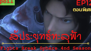 สปอยอนิเมะ Fights Break Sphere Ss4 (สัประยุทธ์ทะลุฟ้า) ตอนพิเศษ Ep12 ( ศึกคำสัญญา 3 ปี )