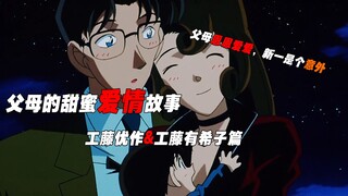 Parental love, Kudo Yusaku, Kudo Yukiko chapter, the couple is in love, Shinichi is an accident