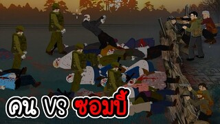 เอาชีวิตรอดจากกองทัพซอมบี้ - The last stand [ CatZGamer ]