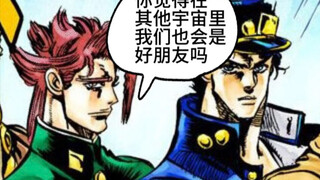 jojo，我们在其他宇宙也会是好朋友吗