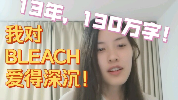 给BLEACH写了130万字同人的我，发现这才是“死神”的核心理念！《可以、但没必要的同人小说教程之职业文案小课堂——教你如何一本正经地胡说八道》