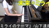เพลงธีม Mirai ธีม Mirai Tatsuro Yamashita Mamoru Hosoda Mirai no Mirai Mirai no Theme เปียโน