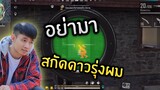 Free Fire อย่ามาสกัดดาวรุ่งผม . Josey