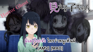 Mieruko-chan - มิเอรุโกะจัง ใครว่าหนูเห็นผี (Blind) [AMV] [MAD]