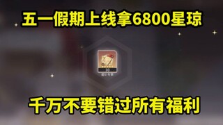 【星穹铁道】⚡5.1两个兑换码！共计拿6800星琼，不要错过！流萤！镜流！花火！黑天鹅！卡池一举拿下！