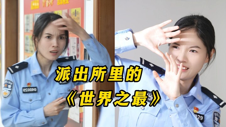 派出所里的世界之最！花花：不要太真实...