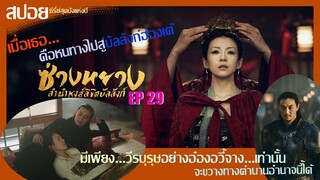 สปอยซีรี่ย์จีนสุดปังแห่งปี 2021 ซ่างหยาง หงส์ลิขิตบัลลังก์  Ep.29