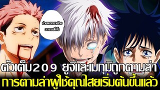 มหาเวทย์ผนึกมาร - ตัวเต็ม209 ยูจิและเมกุมิถูกตามล่า การตามล่าผู้ใช้คุณไสยเริ่มต้นขึ้นแล้ว(92 98 )