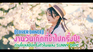 [Cover Dance] งานวันเกิดที่ช้าไปครึ่งปี! ถ่ายโคลสอัปครึ่งตัวในเพลง Sunny Day!