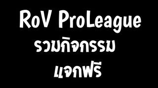 RoV :ด่วน! รวมกิจกรรม RoV Proleague แจกฟรีทั้งหมด ยกเซิฟได้ทุกคน100% SS24 |AbGamingZ