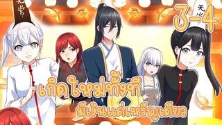 มังงะ | เกิดใหม่ทั้งทีมีเงินแค่เหรีญเดียว ตอนที่ 3-4