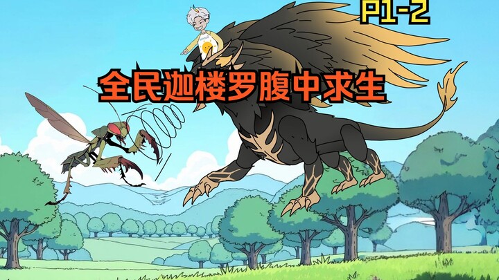 《巨鸟共生》  P1-2