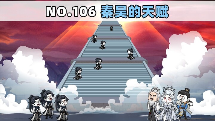 第106集 秦昊的天赋