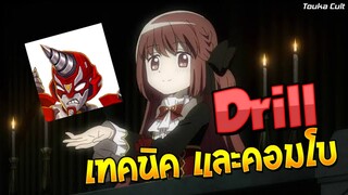 Drill สอนเทคนิค และคอมโบ - [Godlike Lostsaga]