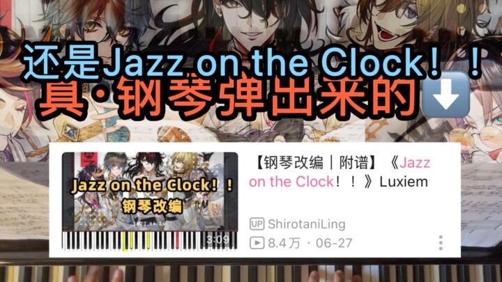 [It's still this song/played it! 】《Jazz on the Clock! ! 》Luxiem