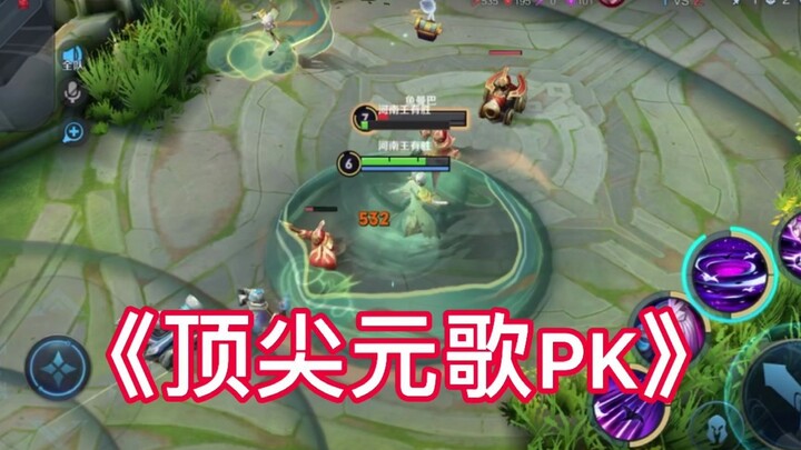 顶级元歌的单挑！