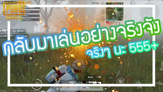 PUBG Mobile - ได้เวลากลับมาเอาจริงแบบจริงจัง 555+