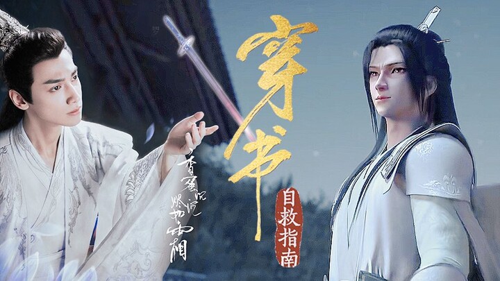 [Luo Yunxi Runyu/Shen Qingqiu] Benar-benar menghancurkan dinding dimensi! Mari kita lihat seberapa t