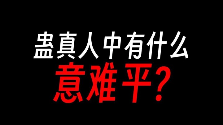 蛊真人意难平：商心慈爱而不得，太白云生有眼无珠？