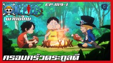 One piece ตอนที่ 1119-2 ครอบครัวตระกูลดี [พากย์ไทย]