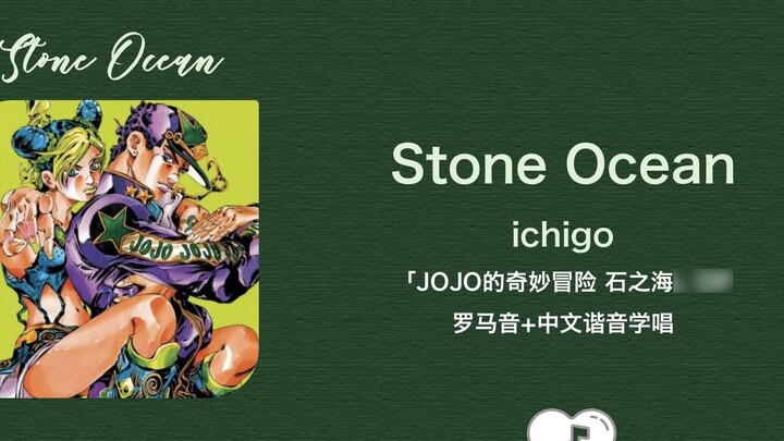 Học hát “Stone Ocean” nhanh nhất trong 3 phút trên toàn bộ website ichigo phát âm La Mã + đồng âm ti