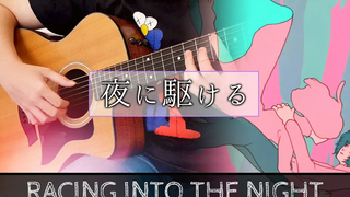 วิ่งเข้าไปในราตรี --YOASOBI --ผมลองเล่นกีตาร์ Fingerstyle Guitar Cover