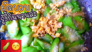 #บวบ #ผัดบวบใส่ไข่ #บวบผัดไข่|บวบเหลี่ยมผัดไข่ zucchini Fried Zucchini ฤทธิ์เย็นช่วยขับถ่ายระบายท้อง