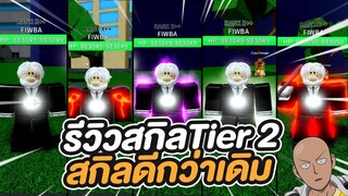 Roblox | One Punch Man: Destiny รีวิวสกิลTier 2 ทุกคลาส โครตโหดและแลคมาก