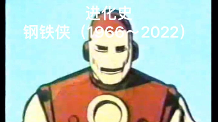 Evolution of the Iron Man animated image (1966~2022)