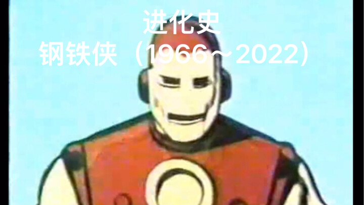 钢铁侠动画形象进化史（1966～2022）