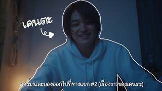 (ซับไทย) มองมาและมองออกไปที่ทางแยก ตอนที่ 2