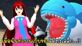 เมื่อฉันต้องทำงานเก็บขยะใต้ทะเลลึก Bloop Fish in SAKURA School Simulator