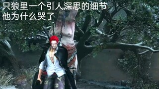 他哭的是国仇家恨 还是自己竭尽全力也无法改变一切的无奈？ 只狼