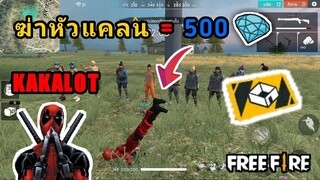 Free Fire [แคลนLEVEL_UP] 1-1 กับหัวแคลนแจกเพรช💎