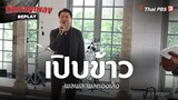 เปิบข้าว - พลพล พลกองเส็ง | นักผจญเพลง REPLAY