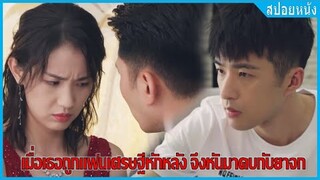 เมื่อเธอถูกแฟนเศรษฐีหักหลัง จึงหันมาคบกับยาจก (สปอยหนัง) | ความรักเกิดที่เซี่ยงไฮ้