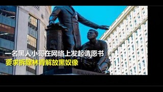 这是什么脑回路？黑人小哥要拆了 林肯解放黑奴像.