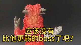 史上最菜的boss!