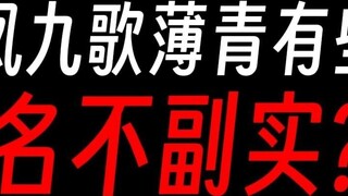Is the strength of Feng Jiuge and Bo Qing all due to the author's exaggeration?