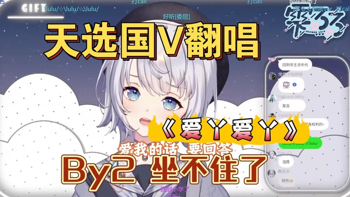 天选国V甜美演唱《爱丫爱丫》，好听死啦！【雫るる】