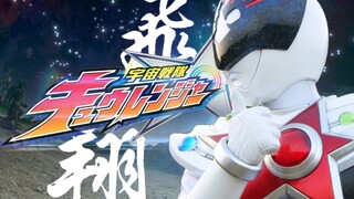 【宇宙战队九连者/补完纪念/MAD】遥远宇宙的十二颗幸运星