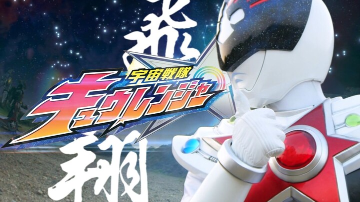 【宇宙战队九连者/补完纪念/MAD】遥远宇宙的十二颗幸运星