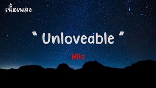 Unloveable - วง Mild |เนื้อเพลง| 🎵🎵💝💝