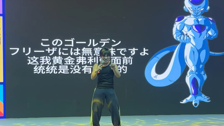 《弗利萨》《斑与柱间》现场版 很炸               感谢某声优友情出演