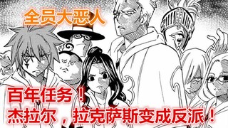 妖尾百年任务24：杰拉尔、拉克萨斯、米拉以及马卡罗夫变成反派！